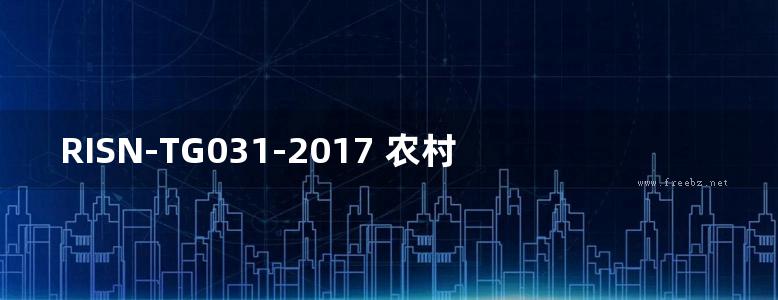 RISN-TG031-2017 农村生活污水治理设施运行与维护技术导则